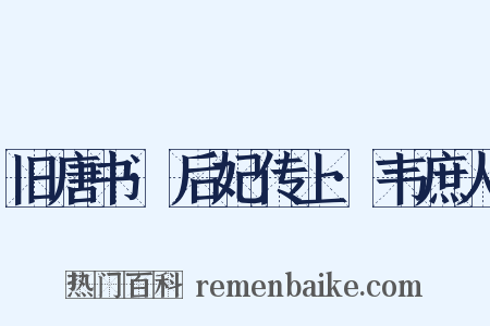 旧唐书·后妃传上·韦庶人是什么意思的图片